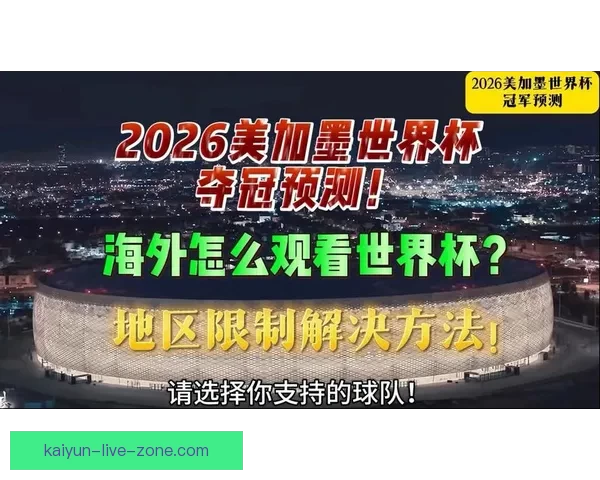 全球球迷狂欢世界杯竞猜活动平台实时预测互动赢大奖盛典等你来战