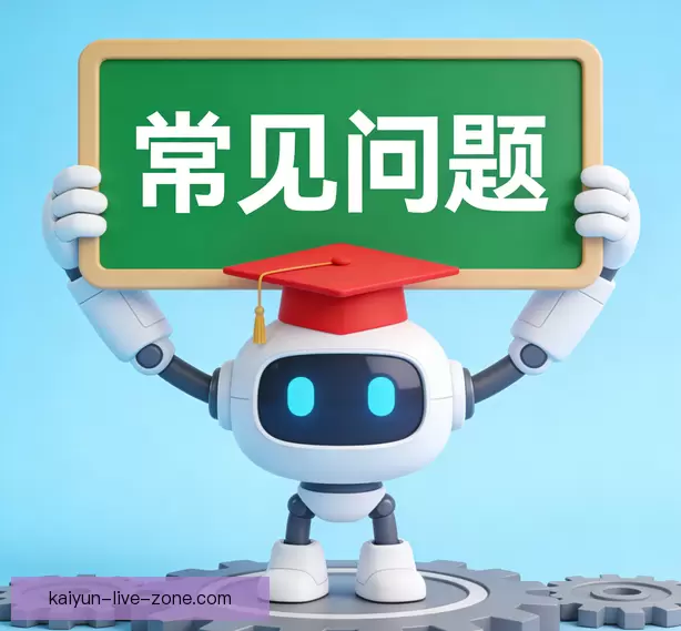 常见问题解答